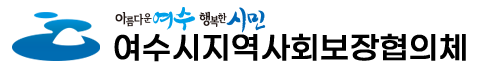 여수시지역사회보장협의체 LOGO